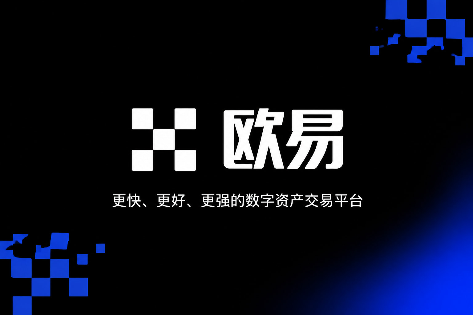 欧交易所app官网安装手机交易APP界面
